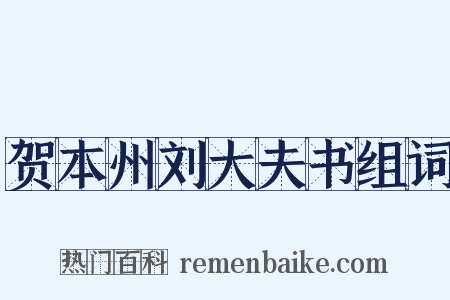 贺本州刘大夫书组词是什么意思的图片